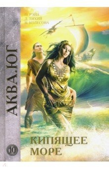 Книга Кипящее море на ReadRate.com книга Кипящее море