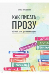 книга Как писать прозу. Полный курс для начинающих
