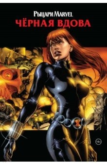 Книга Рыцари Marvel. Чёрная вдова. Обложка с Наташей Романовой на ReadRate.com книга Рыцари Marvel. Чёрная вдова. Обложка с Наташей Романовой