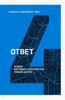 Книга Ответ. Освой методику достигать любых целей на ReadRate.com книга Ответ. Освой методику достигать любых целей