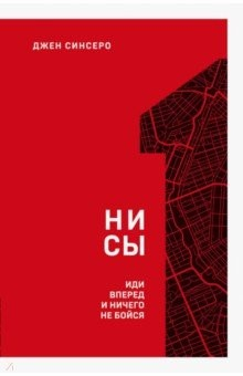 Книга НИ СЫ. Иди вперед и ничего не бойся на ReadRate.com книга НИ СЫ. Иди вперед и ничего не бойся