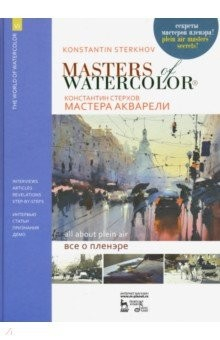Книга Мастера акварели. Беседы с акварелистами. Всё о пленэре. Учебное пособие на ReadRate.com книга Мастера акварели. Беседы с акварелистами. Всё о пленэре. Учебное пособие