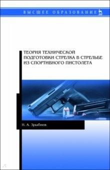 Книга Теория техники подготовки стрелка в стрельбе из спортивного пистолета. Учебное пособие на ReadRate.com книга Теория техники подготовки стрелка в стрельбе из спортивного пистолета. Учебное пособие