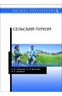 Книга Сельский туризм. Учебное пособие на ReadRate.com книга Сельский туризм. Учебное пособие