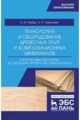 книга Технология и оборудование древесный плит. Строительные материалы из древесины мягких листв. п. Уч. п