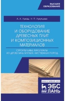 Книга Технология и оборудование древесный плит. Строительные материалы из древесины мягких листв. п. Уч. п на ReadRate.com книга Технология и оборудование древесный плит. Строительные материалы из древесины мягких листв. п. Уч. п