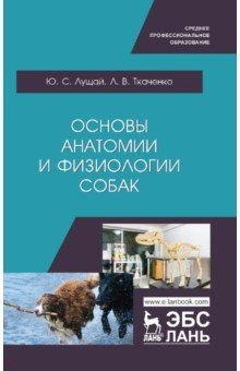Книга Основы анатомии и физиологии собак. Учебное пособие на ReadRate.com книга Основы анатомии и физиологии собак. Учебное пособие