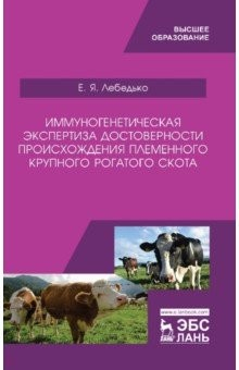 Книга Иммуногенетическая экспертиза достоверности происхождения крупного рогатого скота. Учебное пособие на ReadRate.com книга Иммуногенетическая экспертиза достоверности происхождения крупного рогатого скота. Учебное пособие