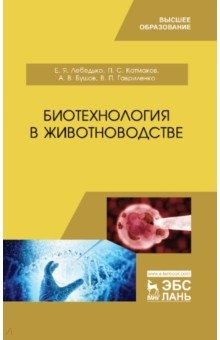 Книга Биотехнология в животноводстве. Учебник на ReadRate.com книга Биотехнология в животноводстве. Учебник