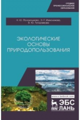 Книга Экологические основы природопользования. Учебное пособие на ReadRate.com книга Экологические основы природопользования. Учебное пособие