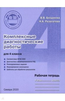Книга Комплексные диагностические работы. 4 класс. Рабочая тетрадь. ФГОС на ReadRate.com книга Комплексные диагностические работы. 4 класс. Рабочая тетрадь. ФГОС