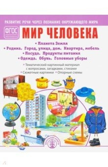 Книга Мир человека. Планета Земля. Родина. Город, улица, дом. Квартира, мебель. Посуда. Продукты питания на ReadRate.com книга Мир человека. Планета Земля. Родина. Город, улица, дом. Квартира, мебель. Посуда. Продукты питания