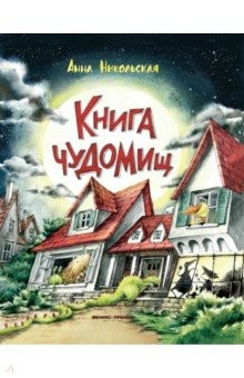 Книга Книга чуДОМищ на ReadRate.com книга Книга чуДОМищ