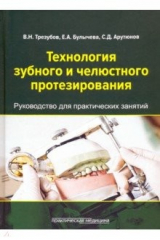 Книга Технология зубного и челюстного протезирования. Руководство для практических занятий на ReadRate.com книга Технология зубного и челюстного протезирования. Руководство для практических занятий