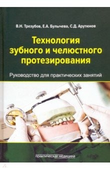Книга Технология зубного и челюстного протезирования. Руководство для практических занятий на ReadRate.com книга Технология зубного и челюстного протезирования. Руководство для практических занятий