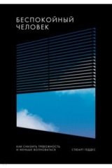 Книга Беспокойный человек. Как снизить тревожность и меньше волноваться на ReadRate.com книга Беспокойный человек. Как снизить тревожность и меньше волноваться