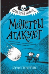 книга Монстры атакуют
