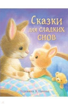 книга Сказки для сладких снов