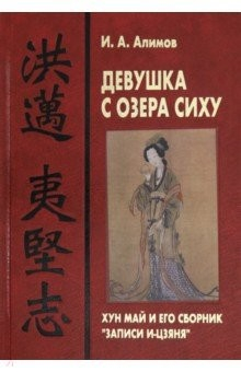 Книга Девушка с озера Сиху. Хун Май и его сборник Записи на ReadRate.com книга Девушка с озера Сиху. Хун Май и его сборник Записи