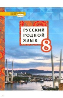 Книга Русский родной язык. 8 класс. Учебное пособие. ФГОС на ReadRate.com книга Русский родной язык. 8 класс. Учебное пособие. ФГОС