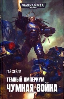 книга Темный Империум. Чумная война