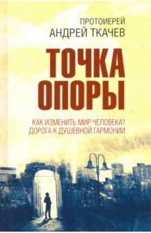 Книга Точка опоры. Как изменить мир человека? Дорога к душевной гармонии на ReadRate.com книга Точка опоры. Как изменить мир человека? Дорога к душевной гармонии