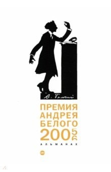 Книга Премия Андрея Белого 2005-2006. Альманах на ReadRate.com книга Премия Андрея Белого 2005-2006. Альманах