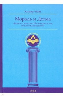 Книга Мораль и Догма Древнего и Принятого Шотландского Устава (энциклопедия масонства). Том II на ReadRate.com книга Мораль и Догма Древнего и Принятого Шотландского Устава (энциклопедия масонства). Том II