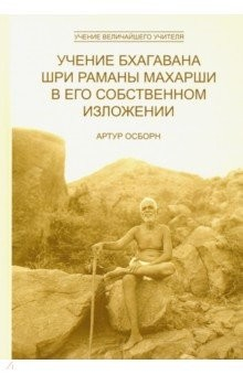 Книга Учение Бхагавана Шри Раманы Махарши в Его собственном изложении на ReadRate.com книга Учение Бхагавана Шри Раманы Махарши в Его собственном изложении