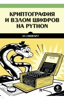 Книга Криптография и взлом шифров на Python на ReadRate.com книга Криптография и взлом шифров на Python