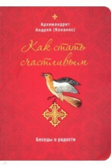 Книга Как стать счастливым. Беседы о радости на ReadRate.com книга Как стать счастливым. Беседы о радости