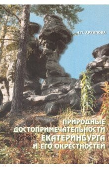 Книга Природные достопримечательности Екатеринбурга и его окрестностей на ReadRate.com книга Природные достопримечательности Екатеринбурга и его окрестностей