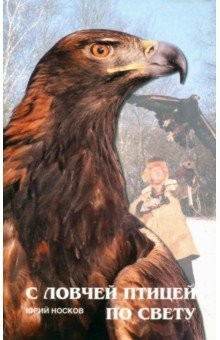 Книга С ловчей птицей по свету на ReadRate.com книга С ловчей птицей по свету