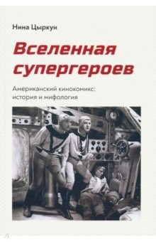 Книга Вселенная супергероев. Американский кинокомикс. История и мифология на ReadRate.com книга Вселенная супергероев. Американский кинокомикс. История и мифология