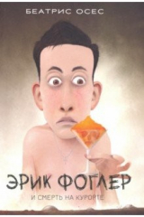 Книга Эрик Фоглер и смерть на курорте на ReadRate.com книга Эрик Фоглер и смерть на курорте