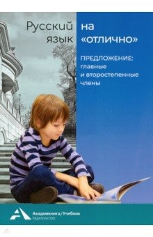 Книга Русский язык на отлично. Предложение: главные и второстепенные члены. Учебное пособие на ReadRate.com книга Русский язык на отлично. Предложение: главные и второстепенные члены. Учебное пособие