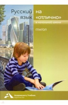 книга Русский язык на отлично. Глагол. Учебное пособие