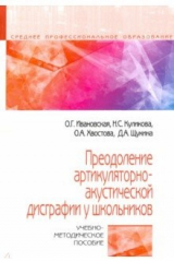книга Преодоление артикуляторно-акустической дисграфии у школьников. Учебно-методическое пособие