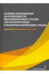 книга Основы повышения долговечности высокопрочных сталей, эксплуатируемых в водосодержащих средах