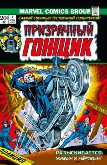 Книга Классика Marvel. Призрачный Гонщик. Том 1 на ReadRate.com книга Классика Marvel. Призрачный Гонщик. Том 1