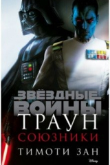 книга Траун. Союзники