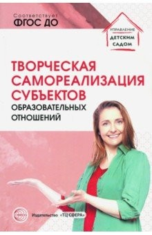 Книга Творческая самореализация всех субъектов образовательных отношений. Методическое пособие. ФГОС ДО на ReadRate.com книга Творческая самореализация всех субъектов образовательных отношений. Методическое пособие. ФГОС ДО