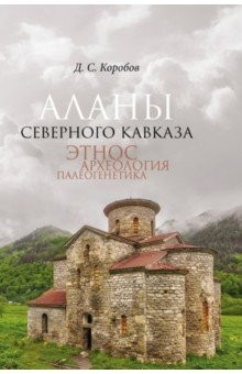 Книга Аланы Северного Кавказа. Этнос, археология, палеогенетика на ReadRate.com книга Аланы Северного Кавказа. Этнос, археология, палеогенетика