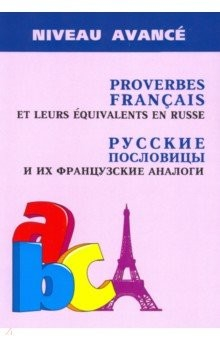 Книга Русские пословицы и их французские аналоги на ReadRate.com книга Русские пословицы и их французские аналоги