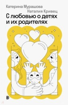 Книга С любовью о детях и их родителях на ReadRate.com книга С любовью о детях и их родителях
