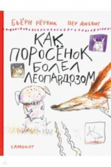 книга Как Поросенок болел леопардозом