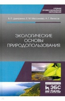 Книга Экологические основы природопользования. Учебное пособие на ReadRate.com книга Экологические основы природопользования. Учебное пособие