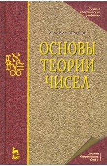 Книга Основы теории чисел. Учебное пособие на ReadRate.com книга Основы теории чисел. Учебное пособие