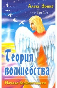 Книга Теория Волшебства. Том 1. Начало бесконечности на ReadRate.com книга Теория Волшебства. Том 1. Начало бесконечности