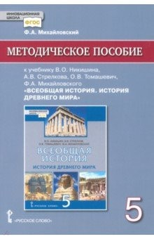 Книга История всеобщая. История древнего мира. 5 класс. Методич. пособие к уч. В. О. Никишина и др. ФГОС на ReadRate.com книга История всеобщая. История древнего мира. 5 класс. Методич. пособие к уч. В. О. Никишина и др. ФГОС